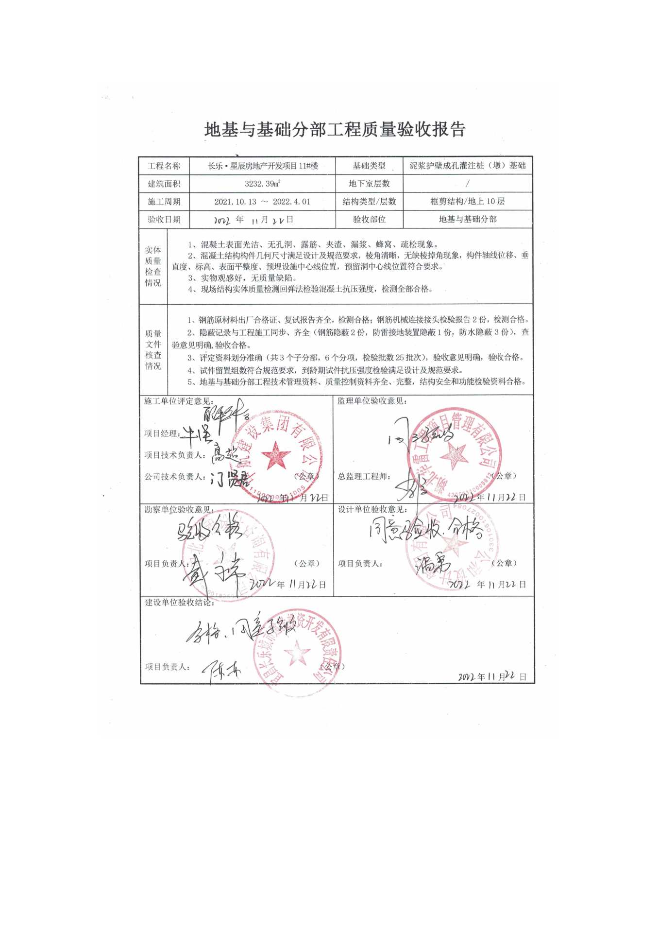 長(zhǎng)樂(lè)星辰房地產(chǎn)開發(fā)項(xiàng)目二期（10~12、5#樓）地基與基礎(chǔ)驗(yàn)收信息公示_頁(yè)面_7