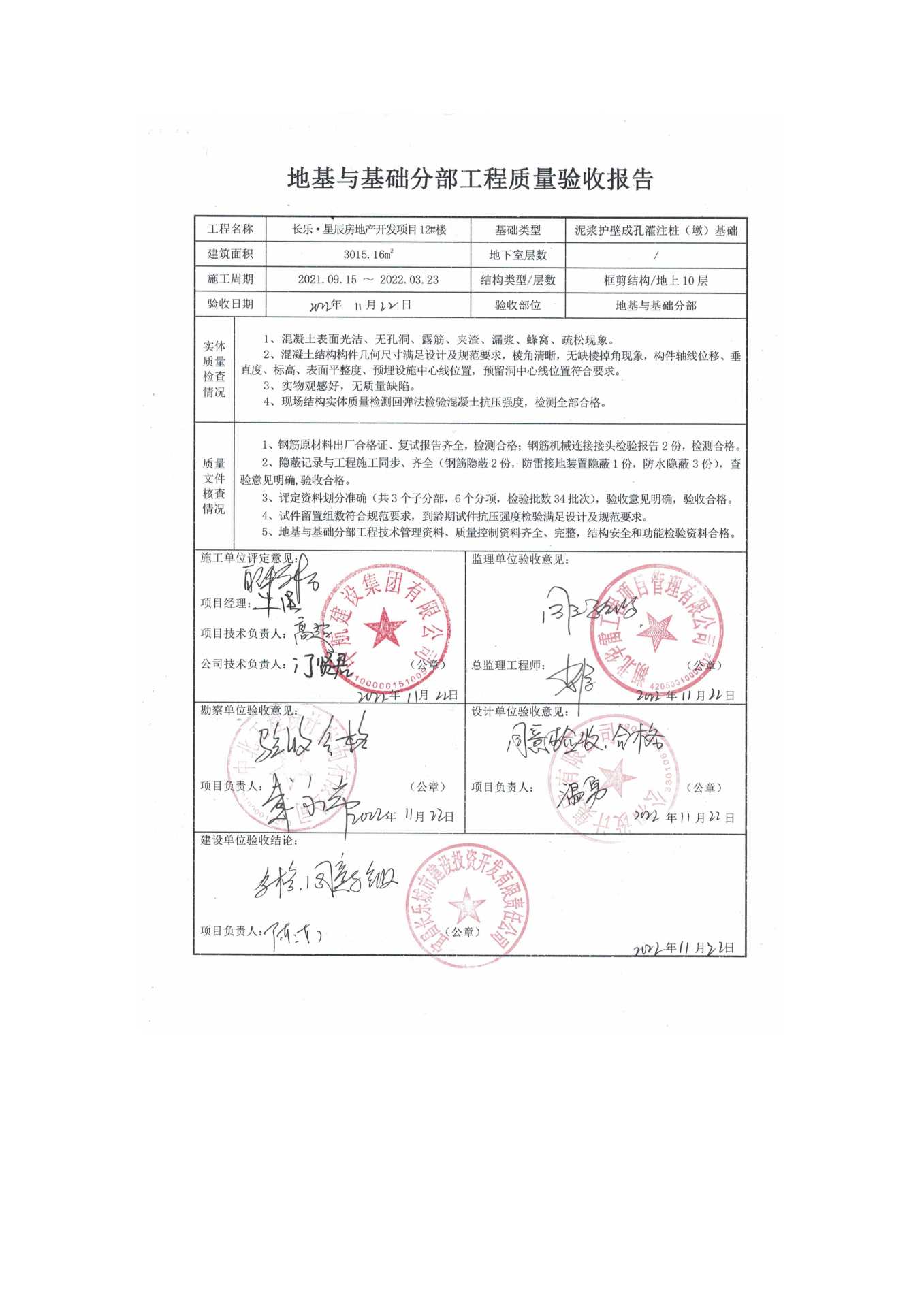 長(zhǎng)樂(lè)星辰房地產(chǎn)開發(fā)項(xiàng)目二期（10~12、5#樓）地基與基礎(chǔ)驗(yàn)收信息公示_頁(yè)面_8