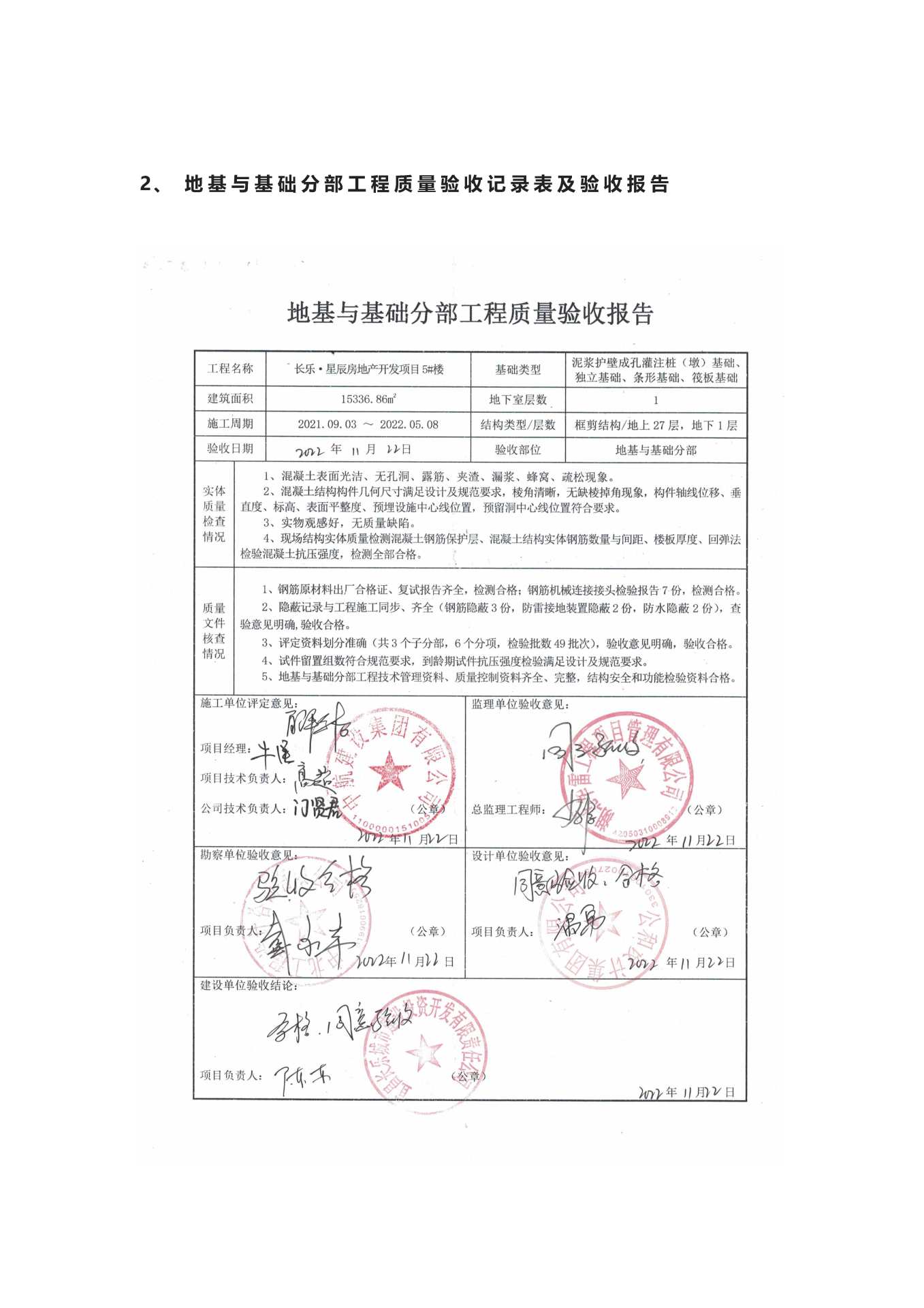 長(zhǎng)樂(lè)星辰房地產(chǎn)開發(fā)項(xiàng)目二期（10~12、5#樓）地基與基礎(chǔ)驗(yàn)收信息公示_頁(yè)面_5