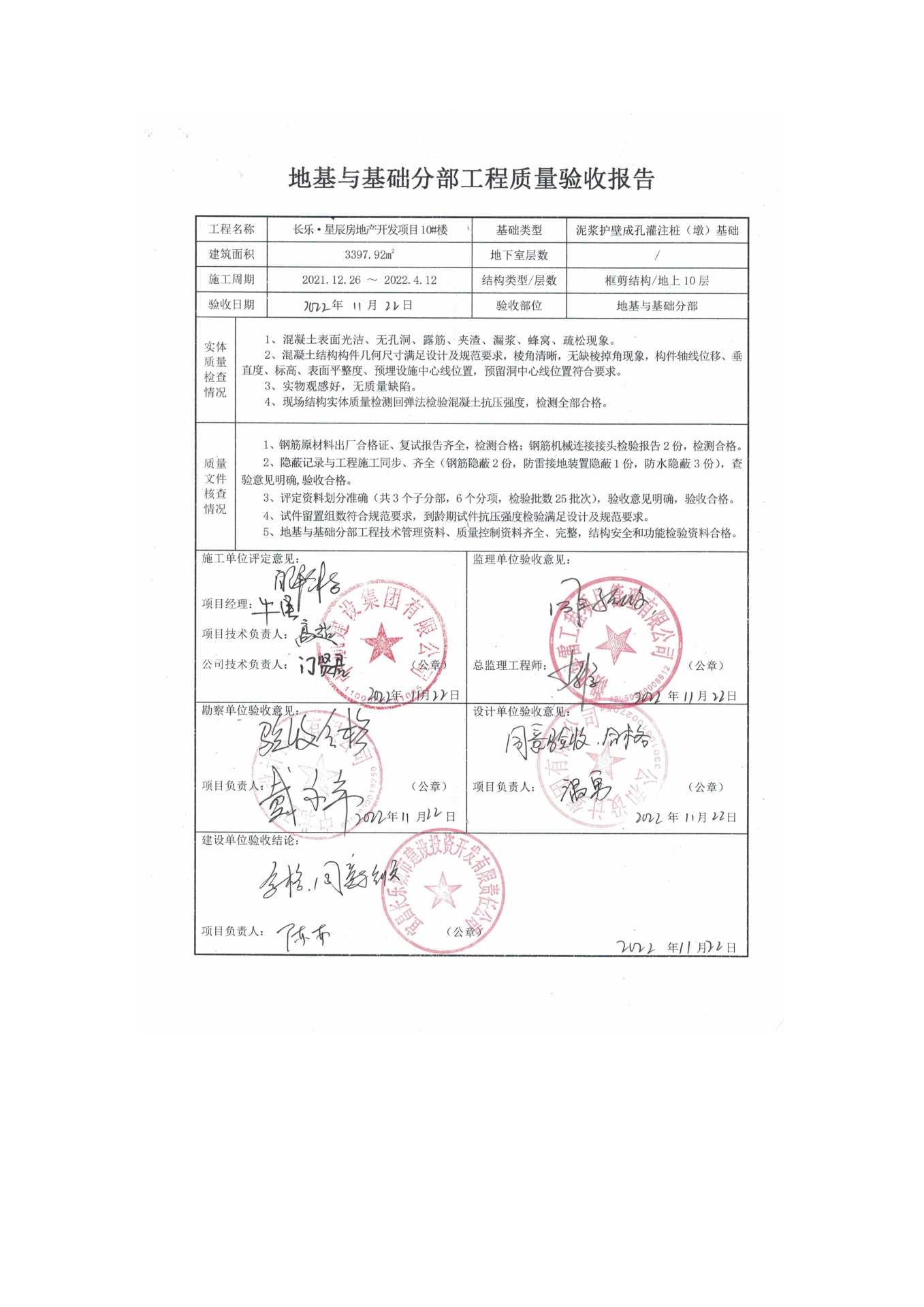 長(zhǎng)樂(lè)星辰房地產(chǎn)開發(fā)項(xiàng)目二期（10~12、5#樓）地基與基礎(chǔ)驗(yàn)收信息公示_頁(yè)面_6