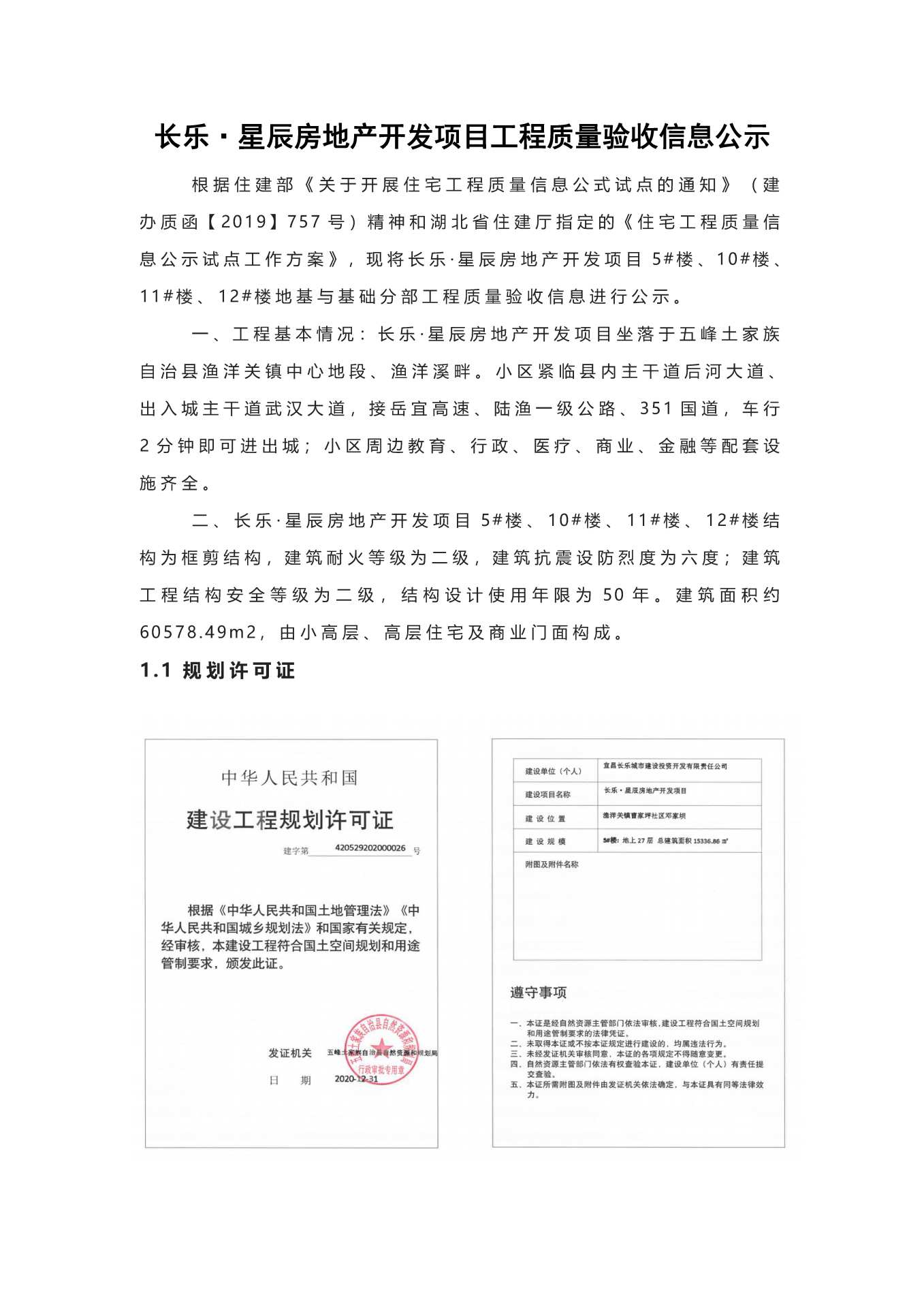 長(zhǎng)樂(lè)星辰房地產(chǎn)開發(fā)項(xiàng)目二期（10~12、5#樓）地基與基礎(chǔ)驗(yàn)收信息公示_頁(yè)面_1