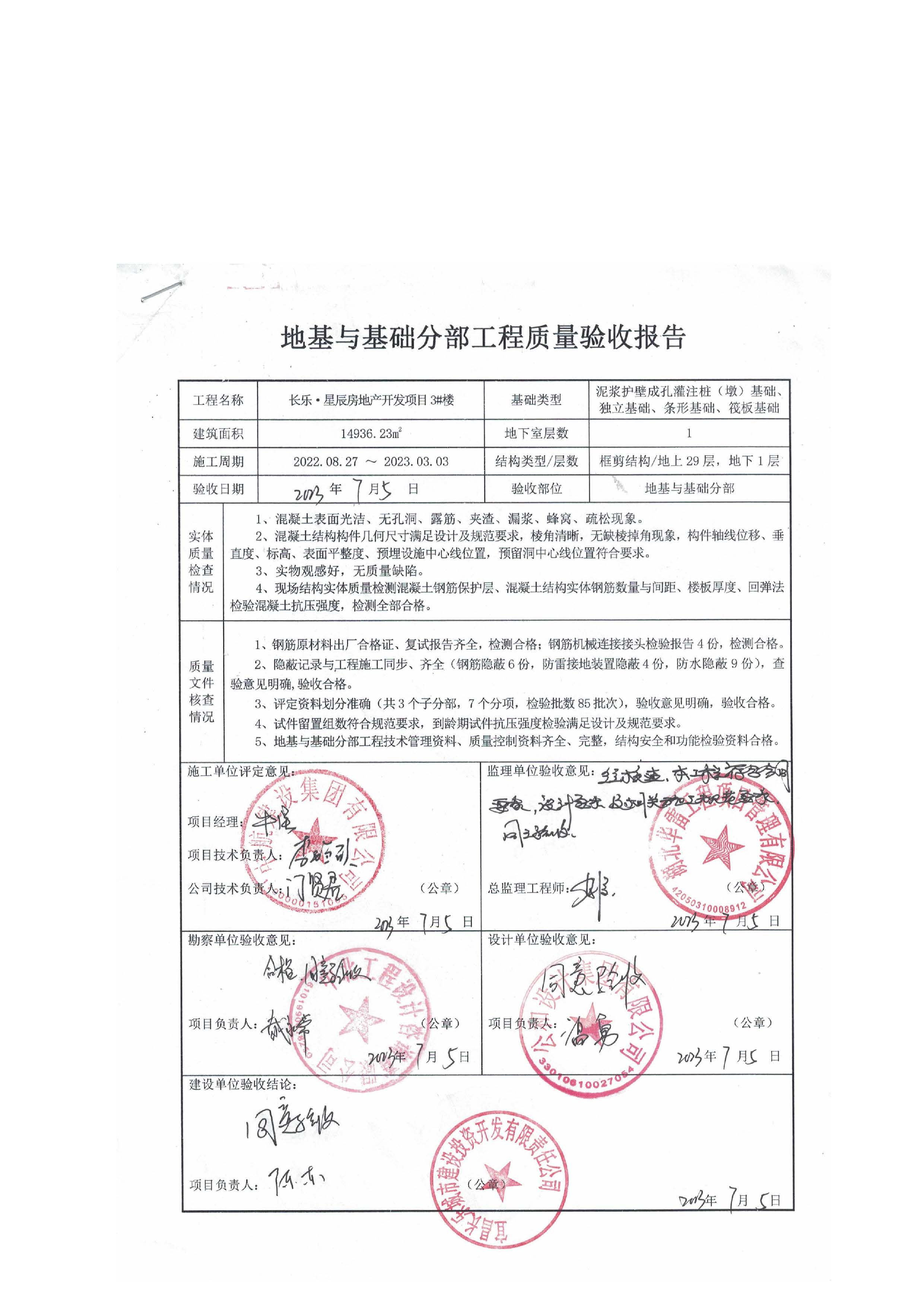 長(zhǎng)樂(lè)星辰房地產(chǎn)開(kāi)發(fā)項(xiàng)目二期（3#樓、4#樓、7#樓、二期地下室、地基與基礎(chǔ)、5#樓、7#樓、10~12#樓主體驗(yàn)收驗(yàn)收信息公示_頁(yè)面_07