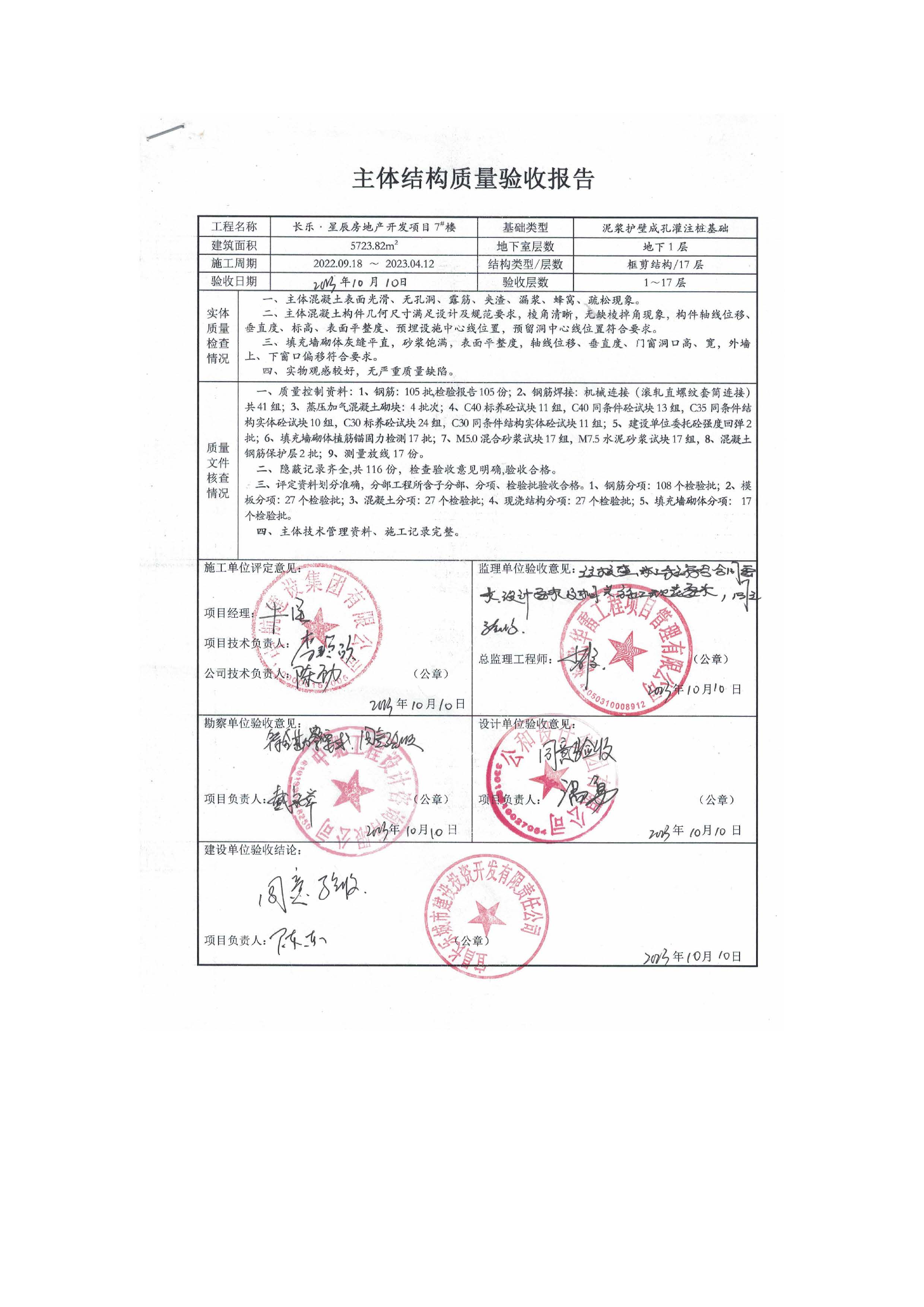 長(zhǎng)樂(lè)星辰房地產(chǎn)開(kāi)發(fā)項(xiàng)目二期（3#樓、4#樓、7#樓、二期地下室、地基與基礎(chǔ)、5#樓、7#樓、10~12#樓主體驗(yàn)收驗(yàn)收信息公示_頁(yè)面_11