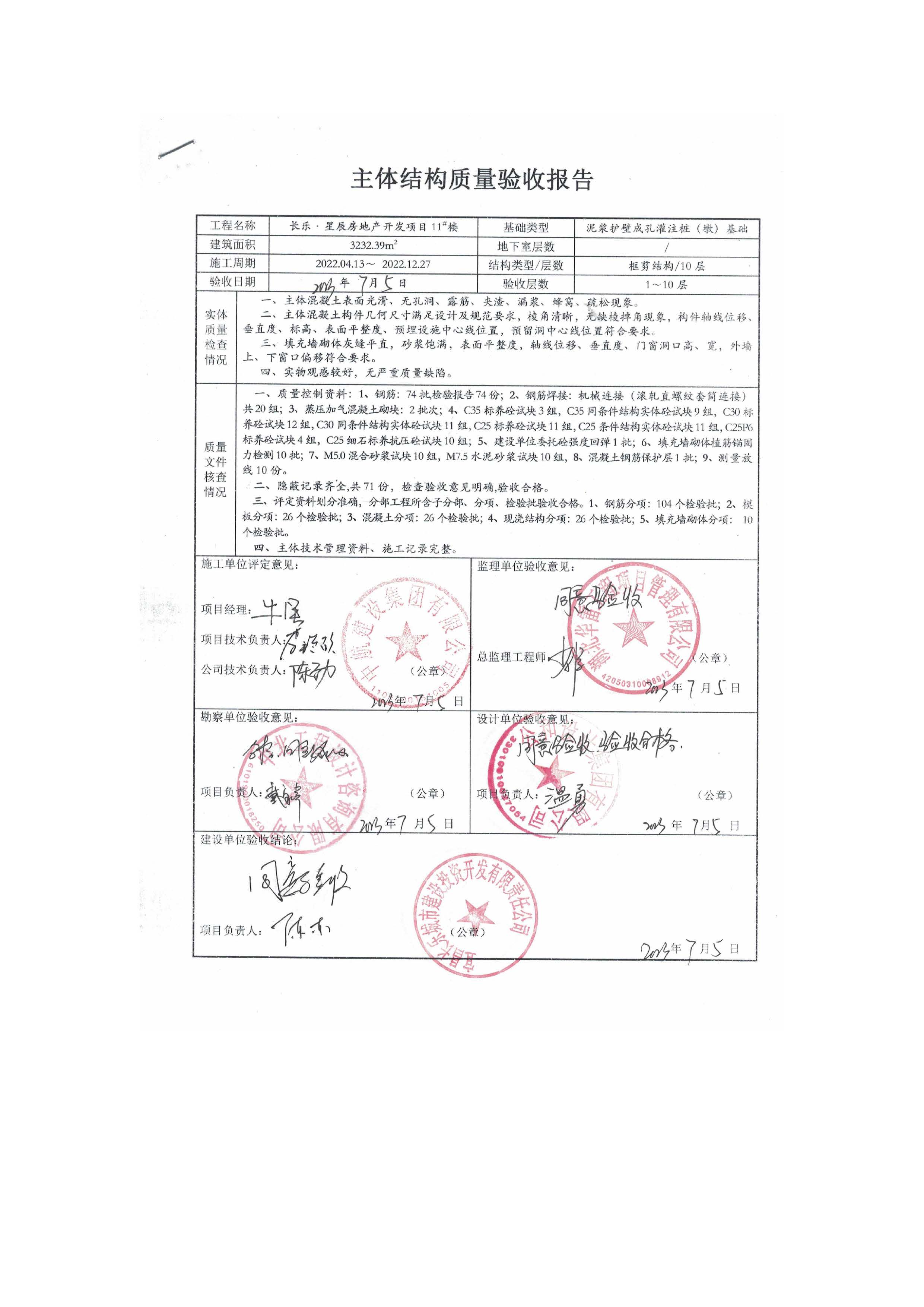 長(zhǎng)樂(lè)星辰房地產(chǎn)開(kāi)發(fā)項(xiàng)目二期（3#樓、4#樓、7#樓、二期地下室、地基與基礎(chǔ)、5#樓、7#樓、10~12#樓主體驗(yàn)收驗(yàn)收信息公示_頁(yè)面_13