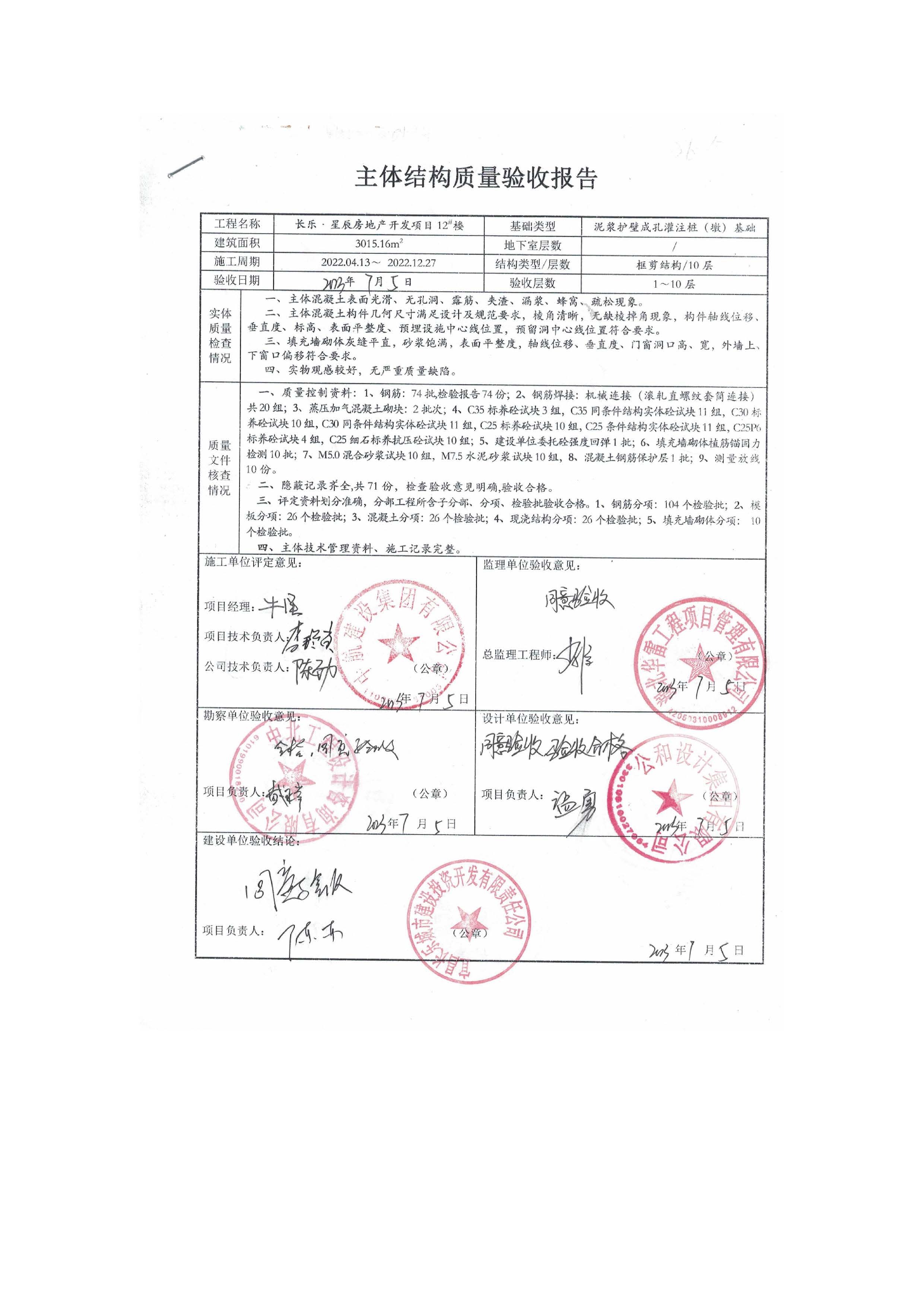 長(zhǎng)樂(lè)星辰房地產(chǎn)開(kāi)發(fā)項(xiàng)目二期（3#樓、4#樓、7#樓、二期地下室、地基與基礎(chǔ)、5#樓、7#樓、10~12#樓主體驗(yàn)收驗(yàn)收信息公示_頁(yè)面_14